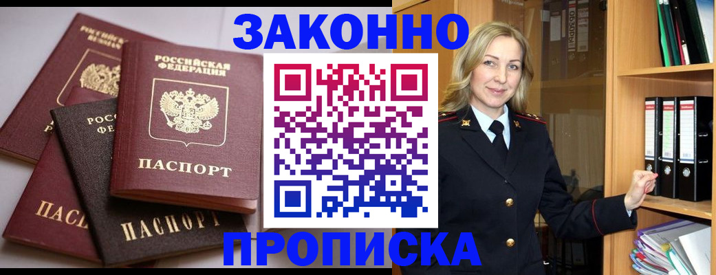 купить прописку в Зее